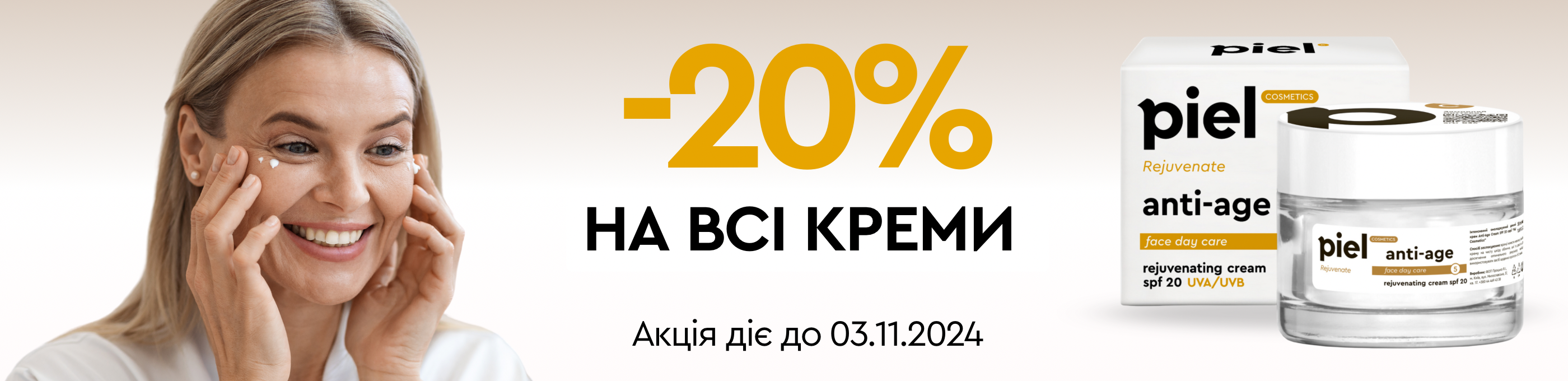 20% креми 15.10-03.11