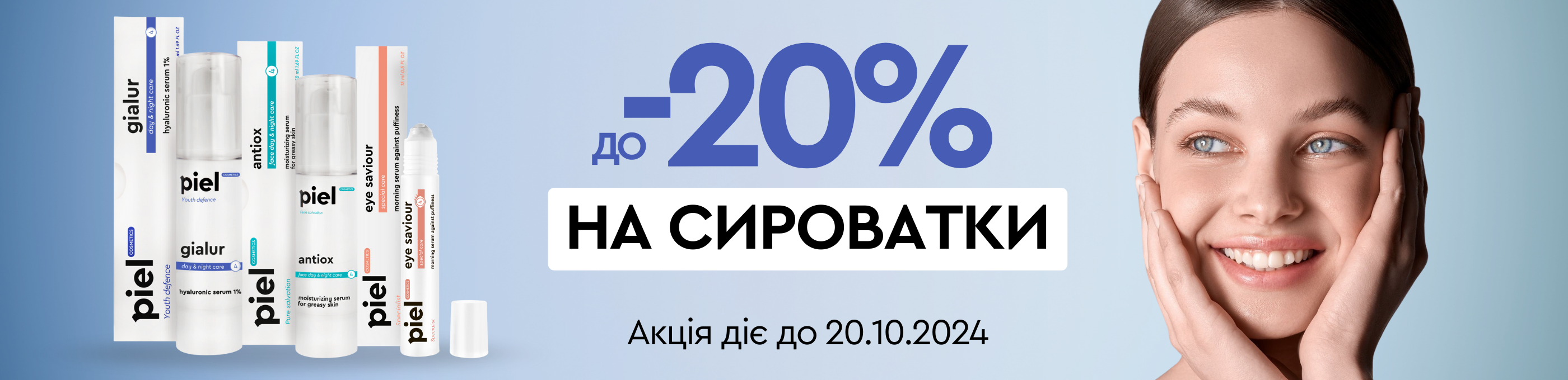 до 20% на сироватки 10.10-21.10.24